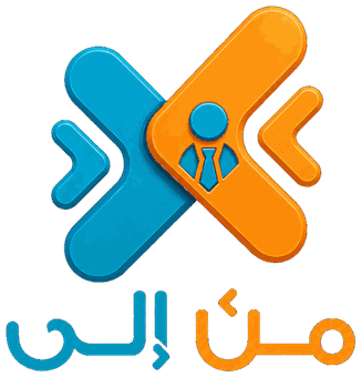 من إلى